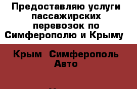 Предоставляю услуги пассажирских перевозок по Симферополю и Крыму - Крым, Симферополь Авто » Услуги   . Крым,Симферополь